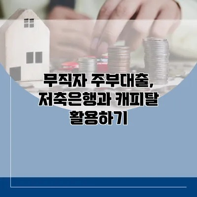 무직자 주부대출, 저축은행과 캐피탈 활용하기