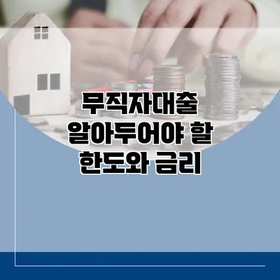 무직자대출 알아두어야 할 한도와 금리
