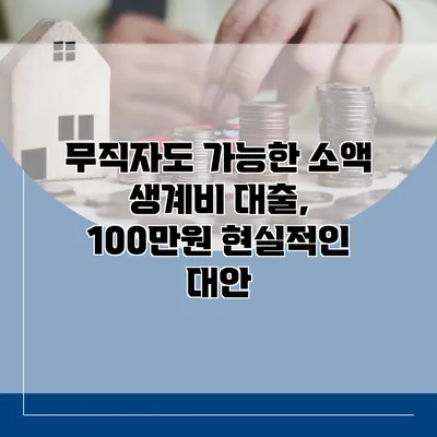 무직자도 가능한 소액 생계비 대출, 100만원 현실적인 대안