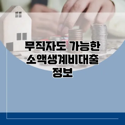 무직자도 가능한 소액생계비대출 정보