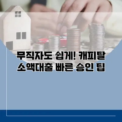 무직자도 쉽게! 캐피탈 소액대출 빠른 승인 팁