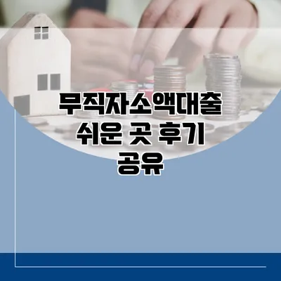 무직자소액대출 쉬운 곳 후기 공유
