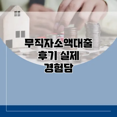 무직자소액대출 후기 실제 경험담