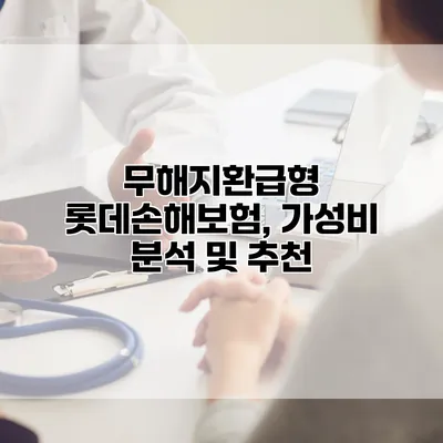 무해지환급형 롯데손해보험, 가성비 분석 및 추천