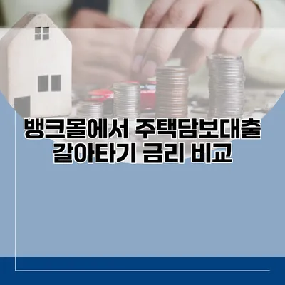 뱅크몰에서 주택담보대출 갈아타기 금리 비교