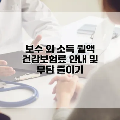 보수 외 소득 월액 건강보험료 안내 및 부담 줄이기