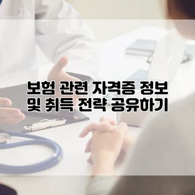 보험 관련 자격증 정보 및 취득 전략 공유하기
