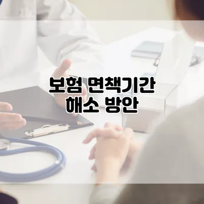 보험 면책기간 해소 방안