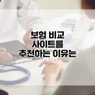 보험 비교 사이트를 추천하는 이유는?