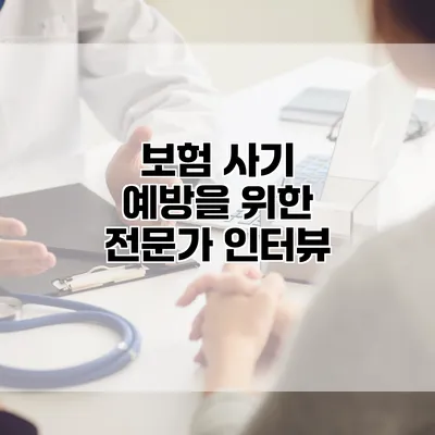 보험 사기 예방을 위한 전문가 인터뷰
