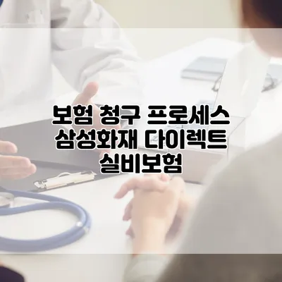 보험 청구 프로세스 삼성화재 다이렉트 실비보험