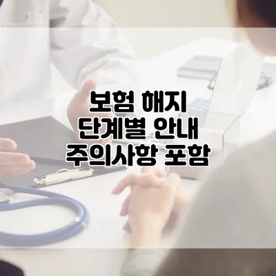 보험 해지 단계별 안내 주의사항 포함