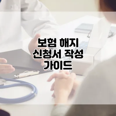 보험 해지 신청서 작성 가이드