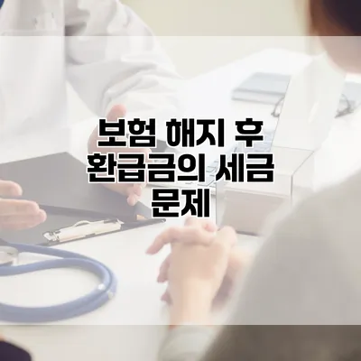 보험 해지 후 환급금의 세금 문제
