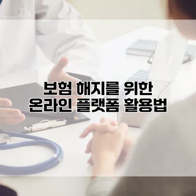 보험 해지를 위한 온라인 플랫폼 활용법
