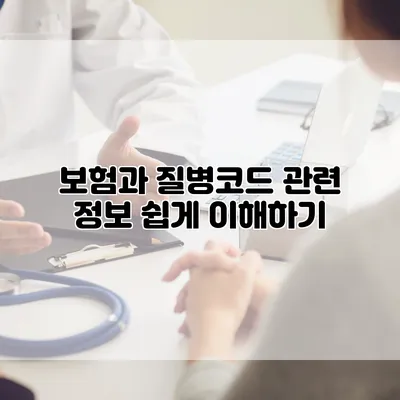 보험과 질병코드 관련 정보 쉽게 이해하기
