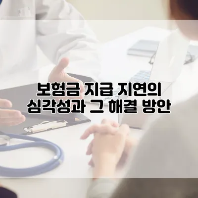 보험금 지급 지연의 심각성과 그 해결 방안