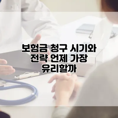 보험금 청구 시기와 전략 언제 가장 유리할까?