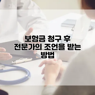 보험금 청구 후 전문가의 조언을 받는 방법