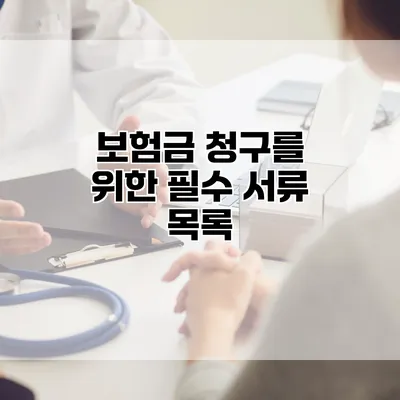보험금 청구를 위한 필수 서류 목록