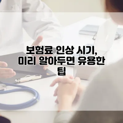 보험료 인상 시기, 미리 알아두면 유용한 팁