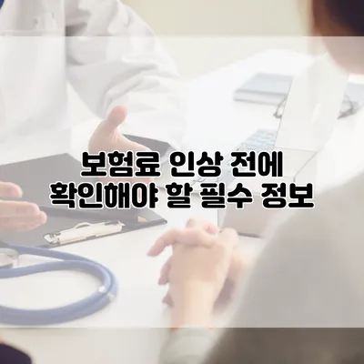 보험료 인상 전에 확인해야 할 필수 정보