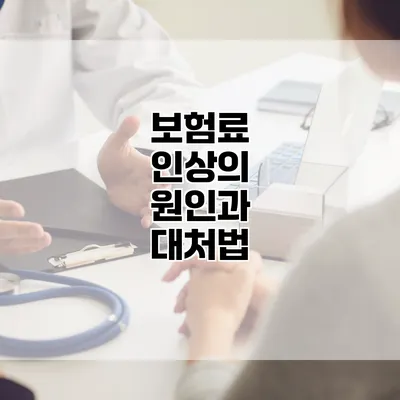 보험료 인상의 원인과 대처법