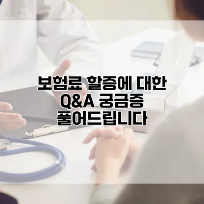 보험료 할증에 대한 Q&A 궁금증 풀어드립니다