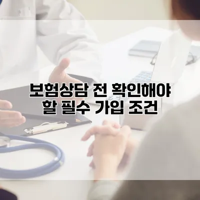 보험상담 전 확인해야 할 필수 가입 조건