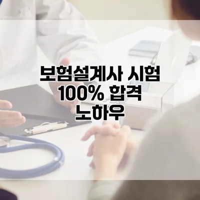 보험설계사 시험 100% 합격 노하우