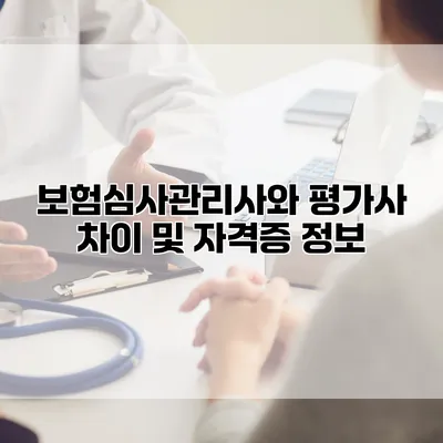 보험심사관리사와 평가사 차이 및 자격증 정보