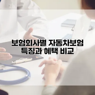 보험회사별 자동차보험 특징과 혜택 비교