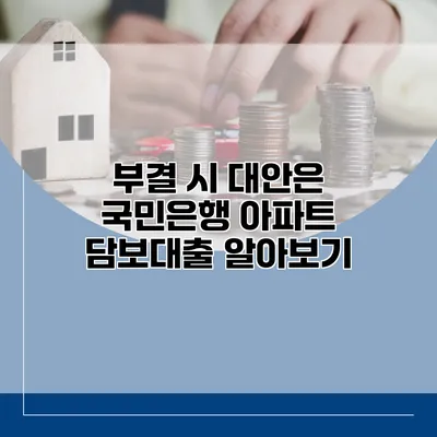 부결 시 대안은? 국민은행 아파트 담보대출 알아보기