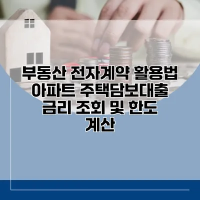 부동산 전자계약 활용법 아파트 주택담보대출 금리 조회 및 한도 계산
