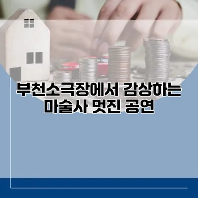 부천소극장에서 감상하는 마술사 멋진 공연