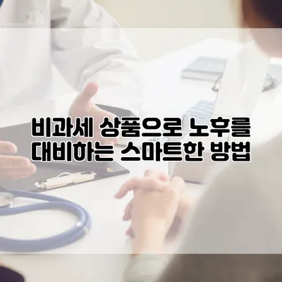 비과세 상품으로 노후를 대비하는 스마트한 방법