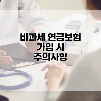 비과세 연금보험 가입 시 주의사항