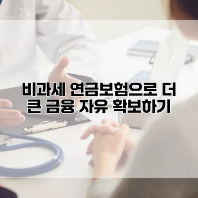 비과세 연금보험으로 더 큰 금융 자유 확보하기