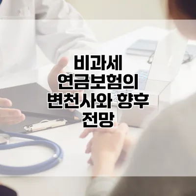 비과세 연금보험의 변천사와 향후 전망
