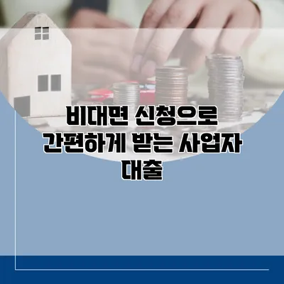 비대면 신청으로 간편하게 받는 사업자 대출