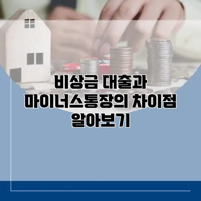 비상금 대출과 마이너스통장의 차이점 알아보기