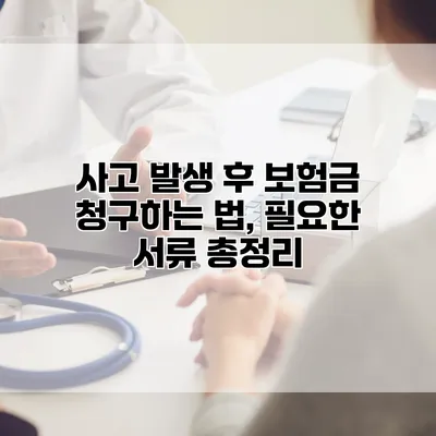 사고 발생 후 보험금 청구하는 법, 필요한 서류 총정리