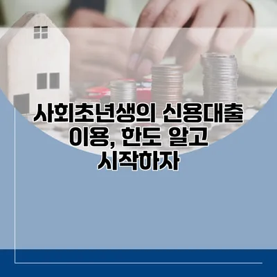사회초년생의 신용대출 이용, 한도 알고 시작하자
