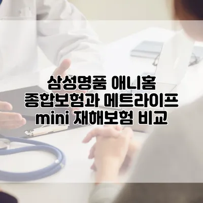삼성명품 애니홈 종합보험과 메트라이프 mini 재해보험 비교