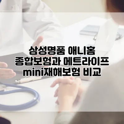삼성명품 애니홈 종합보험과 메트라이프 mini재해보험 비교