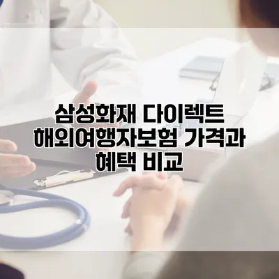 삼성화재 다이렉트 해외여행자보험 가격과 혜택 비교