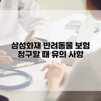 삼성화재 반려동물 보험 청구할 때 유의 사항