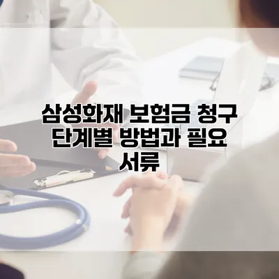 삼성화재 보험금 청구 단계별 방법과 필요 서류