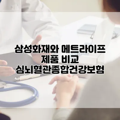 삼성화재와 메트라이프 제품 비교 심뇌혈관종합건강보험