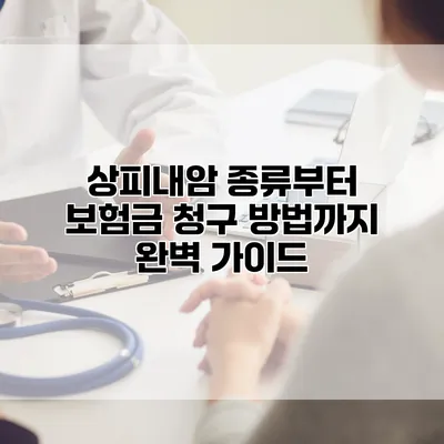 상피내암 종류부터 보험금 청구 방법까지 완벽 가이드